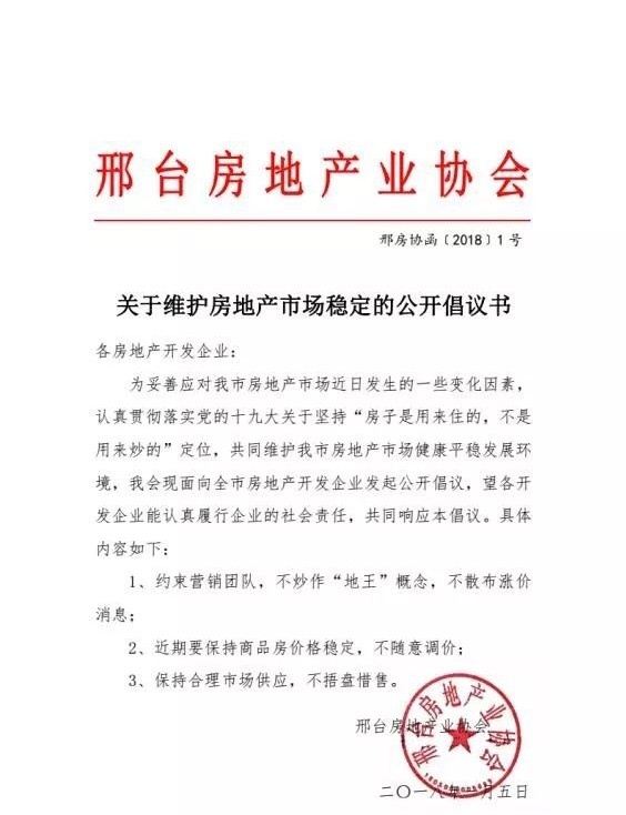 邢臺(tái)123:邢臺(tái)房地產(chǎn)行業(yè)協(xié)會(huì)倡議書(shū):堅(jiān)持房住不炒,不炒作“地王”概念,不散布漲價(jià)消息。